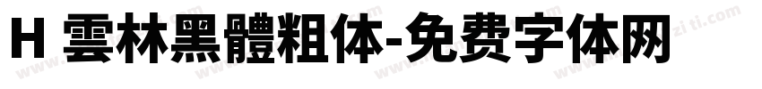 H 雲林黑體粗体字体转换